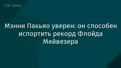 Мэнни Пакьяо уверен: он способен испортить рекорд Флойда Мейвезера