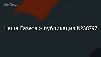 Наша Газета » публикация №38797