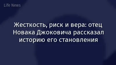 Жесткость, риск и вера: отец Новака Джоковича рассказал историю его становления