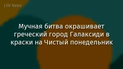 Мучная битва окрашивает греческий город Галаксиди в краски на Чистый понедельник