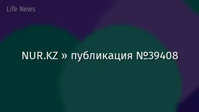 NUR.KZ » публикация №39408