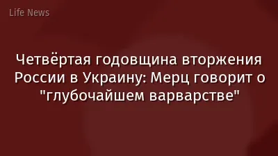 Четвёртая годовщина вторжения России в Украину: Мерц говорит о "глубочайшем варварстве"