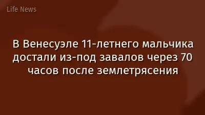 В Венесуэле 11-летнего мальчика достали из-под завалов через 70 часов после землетрясения