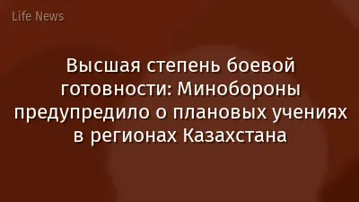 Высшая степень боевой готовности: Минобороны предупредило о плановых учениях в регионах Казахстана