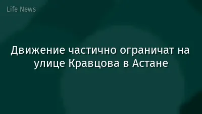 Движение частично ограничат на улице Кравцова в Астане