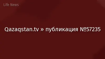 Qazaqstan.tv » публикация №57235