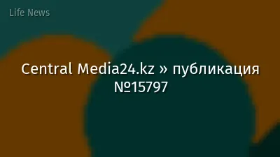 Central Media24.kz » публикация №15797