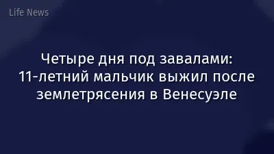 Четыре дня под завалами: 11-летний мальчик выжил после землетрясения в Венесуэле