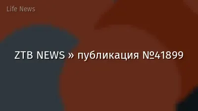 ZTB NEWS » публикация №41899