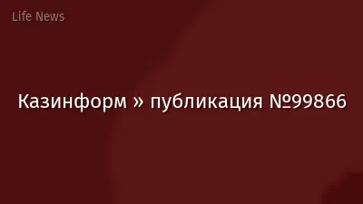 Казинформ » публикация №99866