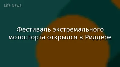 Фестиваль экстремального мотоспорта открылся в Риддере