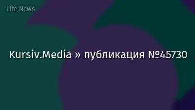 Kursiv.Media » публикация №45730