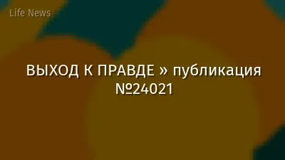 ВЫХОД К ПРАВДЕ » публикация №24021