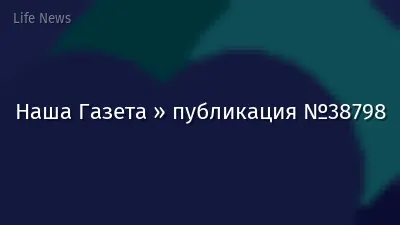Наша Газета » публикация №38798