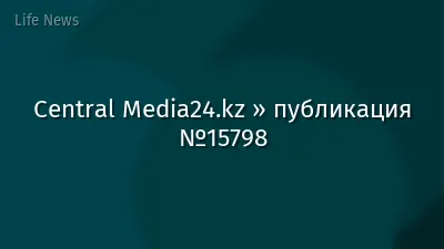 Central Media24.kz » публикация №15798