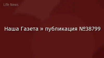 Наша Газета » публикация №38799