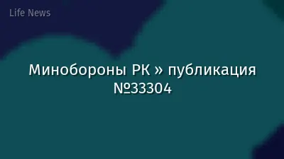 Минобороны РК » публикация №33304