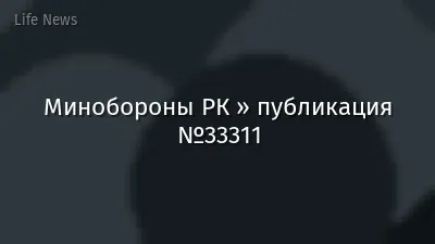 Минобороны РК » публикация №33311