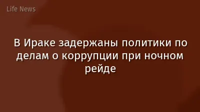 В Ираке задержаны политики по делам о коррупции при ночном рейде