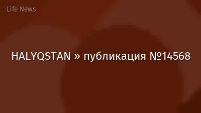 HALYQSTAN » публикация №14568