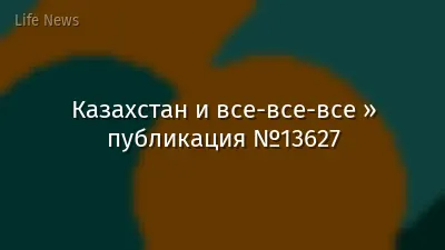 Казахстан и все-все-все » публикация №13627