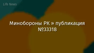 Минобороны РК » публикация №33318