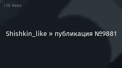 Shishkin_like » публикация №9881