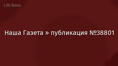 Наша Газета » публикация №38801