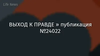 ВЫХОД К ПРАВДЕ » публикация №24022