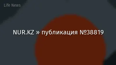 NUR.KZ » публикация №38819