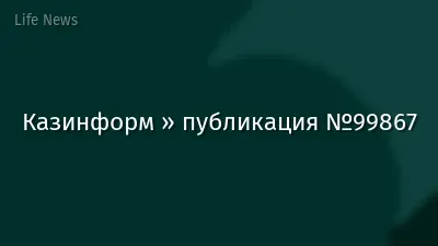 Казинформ » публикация №99867