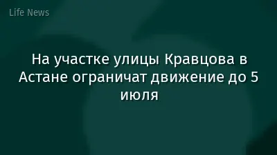 На участке улицы Кравцова в Астане ограничат движение до 5 июля
