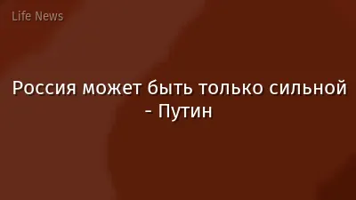 Россия может быть только сильной - Путин