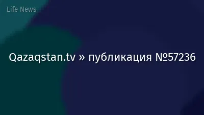 Qazaqstan.tv » публикация №57236