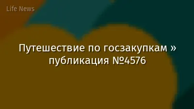 Путешествие по госзакупкам » публикация №4576