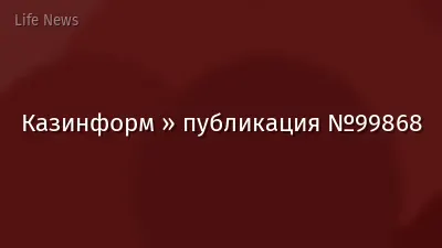 Казинформ » публикация №99868