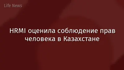 HRMI оценила соблюдение прав человека в Казахстане