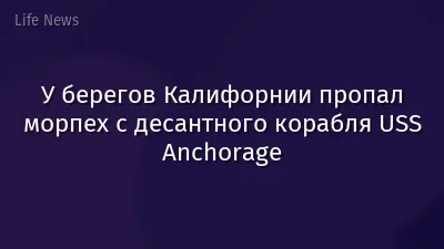 У берегов Калифорнии пропал морпех с десантного корабля USS Anchorage