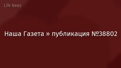 Наша Газета » публикация №38802