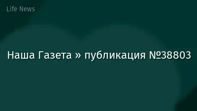 Наша Газета » публикация №38803