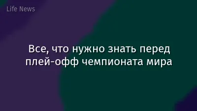 Все, что нужно знать перед плей-офф чемпионата мира