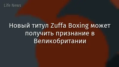 Новый титул Zuffa Boxing может получить признание в Великобритании