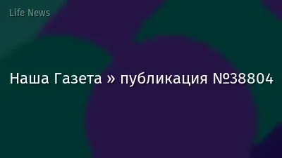 Наша Газета » публикация №38804