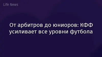 От арбитров до юниоров: КФФ усиливает все уровни футбола