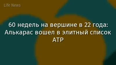 60 недель на вершине в 22 года: Алькарас вошел в элитный список ATP