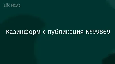 Казинформ » публикация №99869