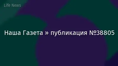 Наша Газета » публикация №38805