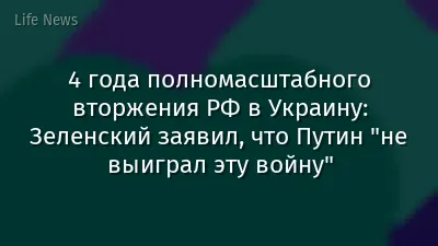 4 года полномасштабного вторжения РФ в Украину: Зеленский заявил, что Путин "не выиграл эту войну"