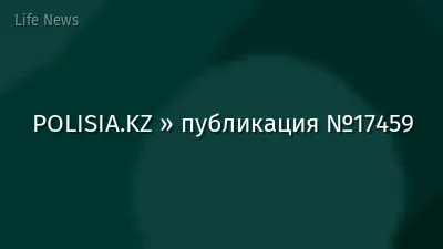 POLISIA.KZ » публикация №17459