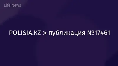 POLISIA.KZ » публикация №17461